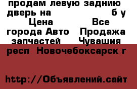 продам левую заднию  дверь на geeli mk  cross б/у › Цена ­ 6 000 - Все города Авто » Продажа запчастей   . Чувашия респ.,Новочебоксарск г.